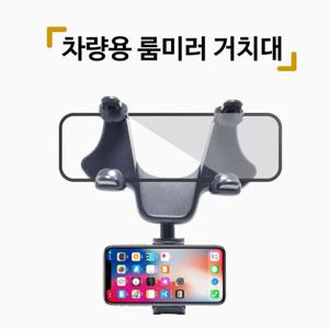 차량용 룸미러 거치대