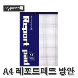 모닝글로리 2000 A4 레포트 패드(방안) 모닝글로리 레포트용지 방안패드 A4용지 방안지