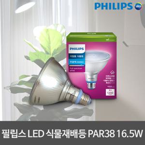 필립스 LED식물재배등 Par38 16W 식물재배램프 식물재배조명