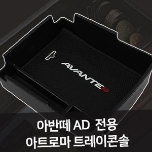 아반떼AD 전용 트레이콘솔 자동차용품 차량용품 자동