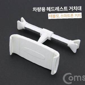 Coms 차량용 헤드레스트 거치대 스마트폰 태블릿 거