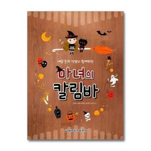 [제이북스]마녀의 칼림바 (스프링) - 네모 숫자 악보와 함께하는