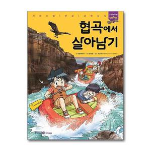 [제이북스]협곡에서 살아남기 (서바이벌 만화 과학상식)