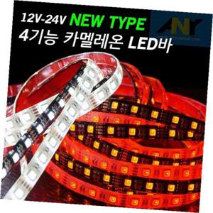 차량용 4기능 카멜레온 LED바 30cm