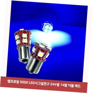 엠프로빔 5050 LED시그널전구 24V용 14발 더블 레드59