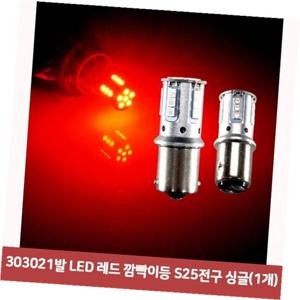 303021발 LED 레드 깜빡이등 S25전구 싱글(1개)7181