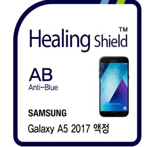 갤럭시 A5 2017 블루라이트차단 필름 2매