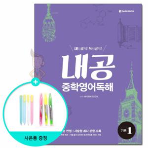 (사은품) 내공 중학영어독해 기본 1 /다락원