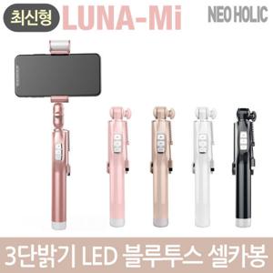 네오홀릭 LED 조명 블루투스 셀카봉 루나미 LUNA-MI