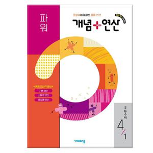 개념 + 연산 파워 초등 수학 4-1 (2026년)  /비상