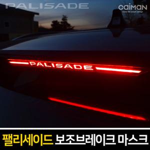 팰리세이드 보조브레이크 마스크 브레이크등커버 몰딩