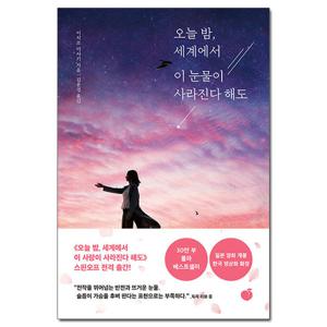 (사은품) 오늘 밤 세계에서 이 눈물이 사라진다 해도 /모모