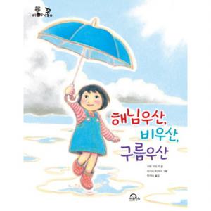 해님우산 비우산 구름우산 (이야기꽃 6)