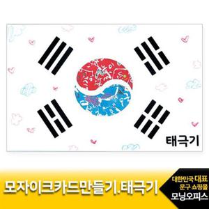 (한정11) 유니아트 2000 모자이크카드만들기 태극기