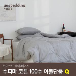 [그래이불] 고밀도 수피마 코튼 100수 부드러운 호텔식 알러지케어 차렵이불(옥수수솜) Q
