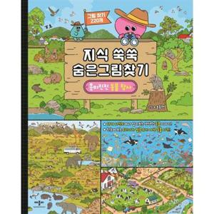 [애플비북스] 지식 쑥쑥 숨은그림찾기 흥미진진 동물 탐사  - 양장본 Hardcover