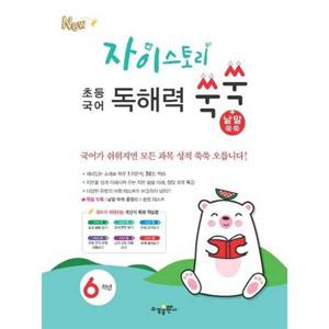 [수경출판사] 수경출판사 자이스토리 초등 국어 독해력 쑥쑥+낱말쑥쑥 6학년