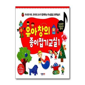 [종이나라]유아창의 종이접기교실 1 (스프링)