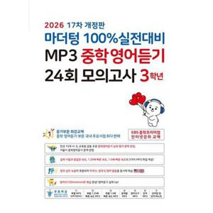 [마더텅] 마더텅 100% 실전대비 MP3 중학영어듣기 24회 모의고사 3학년(2026)