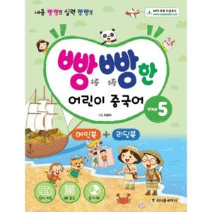시사중국어사 빵빵한 어린이 중국어 Step 5