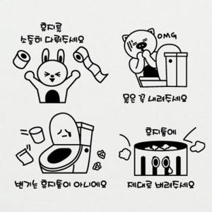 아트박스/꾸밈 ij662-화장실에티켓_그래픽스티커