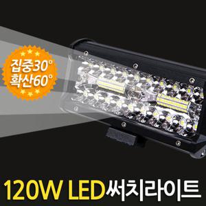 120W LED 써치라이트 (와이드 집중확산겸용) 안개등 작업등 서치