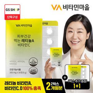 [총2개월분] 비타민마을 피부건강 먹는 레티놀A 비타민C 30정 1+1박스 증정