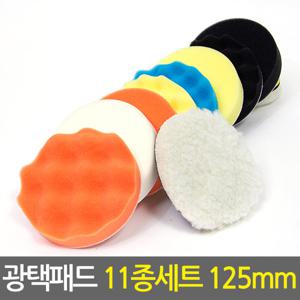 광택패드 11종세트 125mm/5인치 자동차 전동드릴용 광택패드용품
