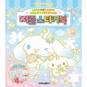 산리오캐릭터즈 시나모롤 퍼즐스티커북