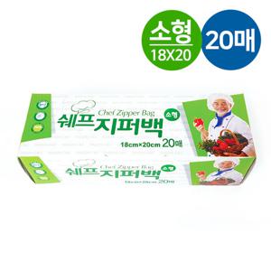 쉐프 지퍼백 20매 (소형 18x20cm)/소형지퍼백/비닐백
