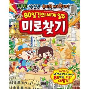 [은하수미디어] 80일간의 세계 일주 미로찾기