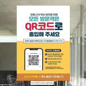 안내문구 모든방문객 QR코드출입 안내문구스티커 포스터 A4