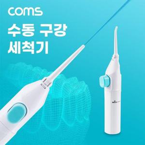 Coms 수동형 구강 세척기 50mL 치간 치아 세정기 휴대용 워터칫솔 물 간편 소형