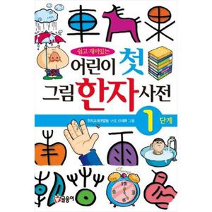 [글송이] 어린이 첫 그림 한자 사전 1단계 [양장본 Hardcover ]