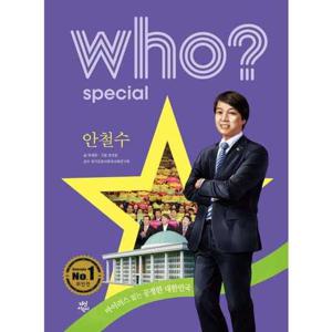 [다산어린이] Who Special 안철수  - 양장본 Hardcover