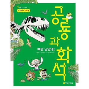 [아르볼] 뼈만 남았네 공룡과 화석