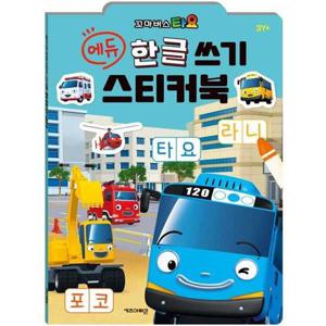 [키즈아이콘] 꼬마버스 타요 에듀 한글 쓰기 스티커북