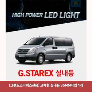 (그랜드스타렉스전용) 교체형 실내등 36MM타입 1개