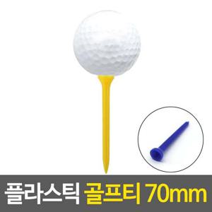 플라스틱 골프티 70MM 드라이버티 롱티 70MM 골프티 플라스틱 롱티 드라이버티