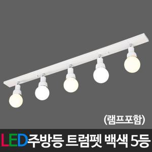 LED주방등 트럼펫5등(램프포함) 60W LED조명 LED등