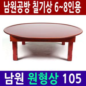 [남원공방] 남원 원형밥상 105 (6-8인용)