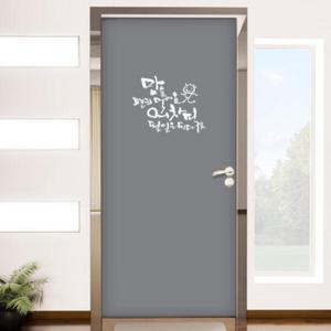 아트박스/꾸밈 ih544-맘을편히먹어요_현관문리폼세트_현관문시트