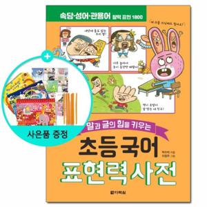 (사은품) 초등 국어 표현력 사전 -말과 글의 힘을 키우는/다락원