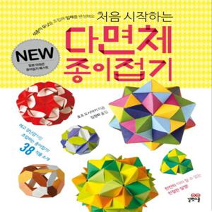 길벗스쿨 New 처음시작하는 다면체 종이접기