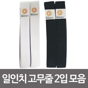 한양 1in 고무줄 2입(선택) 고무밴드 넓은고무줄