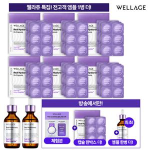 [웰라쥬][히알루론산] 리얼 히알루로닉 알엑스 히알루론산 캡슐 앰플 VIP구성