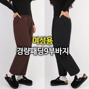 [모스트젠틀맨]따뜻한 솜바지 경량 패딩 방한 한파 빅사이즈 D여성패딩9부바지