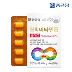 [종근당] 활력 비타민B 플러스 60정 1박스(2개월분)