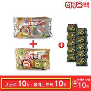 하루온팩 손난로핫팩 10개 + 붙이는핫팩 10개 + 대용량 박상병핫팩 10개