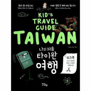 [웅진북센]나의처음타이완여행(KIDS TRAVEL GUIDE TAIWAN)